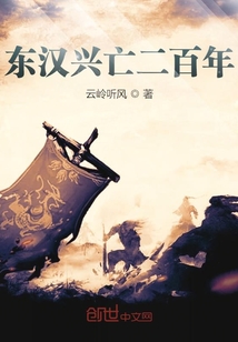 東漢興亡二百年
