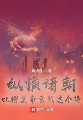 纵横诸朝,吐槽皇帝竟然这个样在线阅读