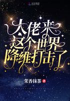 大佬來這個世界降維打擊了在線閱讀