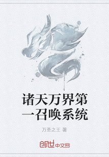 諸天萬界第一召喚系統