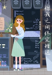 你我之間終究錯過