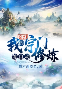 玄幻：我的宗門能自動修煉