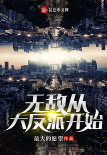 無敵從大反派開始