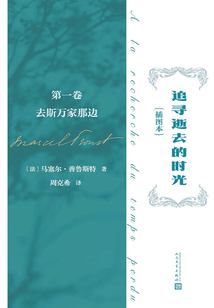 追尋逝去的時光(插圖本·第一卷):去斯萬家那邊