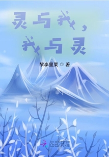 靈與我，我與靈