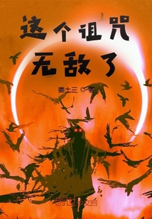 這個詛咒無敵了