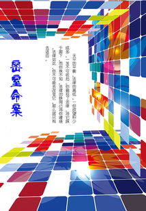 密室命案