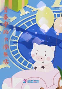 青春中的大學生活