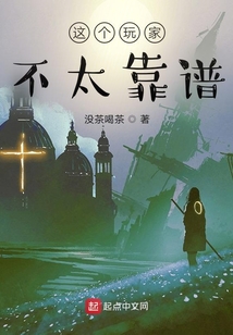 這個玩家不太靠譜