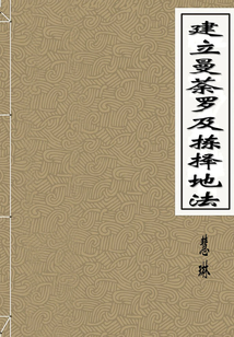 建立曼荼羅及揀擇地法