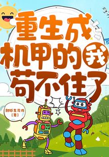 重生成機(jī)甲的我茍不住了