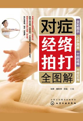 对症经络拍打全图解最新章节全文无弹窗在线阅读-青春网