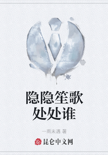 隱隱笙歌處處誰