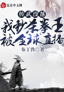 傳武沒落？我秒殺拳王被全球直播