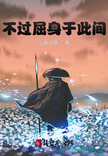 不過屈身于此間