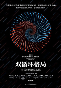 雙循環格局:中國經濟新布局