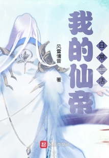 我的仙帝日常生活
