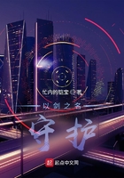 以劍之名守護在線閱讀