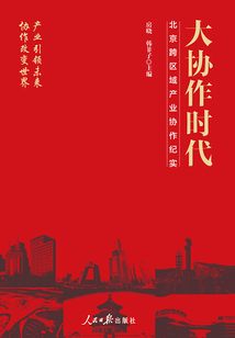 大協(xié)作時(shí)代:北京跨區(qū)域產(chǎn)業(yè)協(xié)作紀(jì)實(shí)