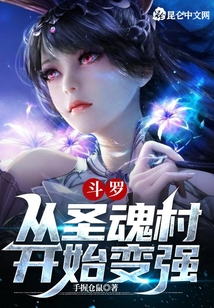 斗羅：從圣魂村開始變強
