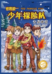 世界第一少年探险队:古屋密道