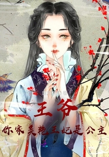 太子，你家太子妃是敵國公主