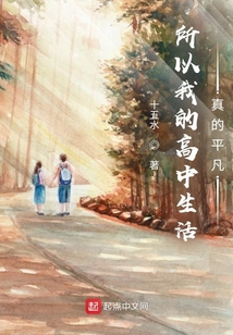 所以我的高中生活真的平凡