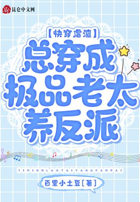 快穿虐渣：总穿成极品老太养反派在线阅读