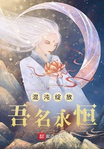 混沌綻放吾名永恒