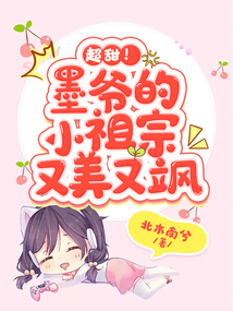 超甜!墨爺?shù)男∽孀谟置烙诛S