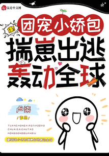 爆！團(tuán)寵小嬌包揣崽出逃轟動(dòng)全球