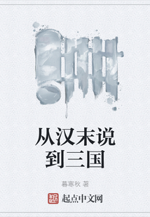 從漢末說到三國