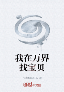 我在萬界找寶貝