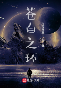 蒼白之環