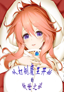 打倒魔王的我竟成了反派