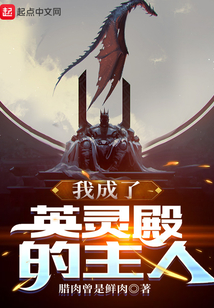 我成了英靈殿的主人