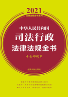 中华人民共和国司法行政法律法规全书（含全部规章）（2021年版）在线阅读