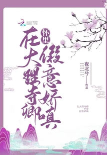 在大理寺卿懷里假意嬌嗔