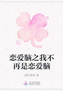 戀愛腦之我不再是戀愛腦