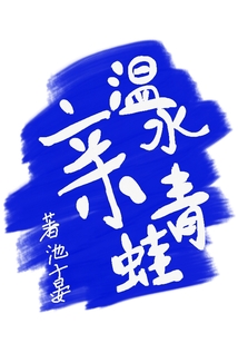 溫水親青蛙