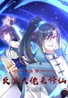 快穿：反派大佬來修仙在線閱讀