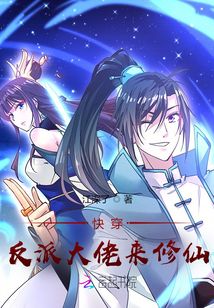 快穿：反派大佬來修仙
