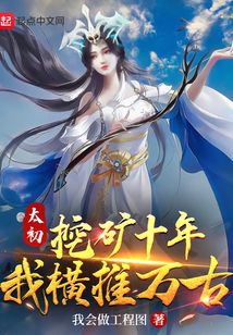太初挖矿十年，我横推万古在线阅读