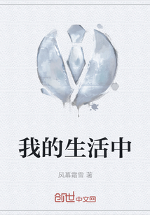 我的生活中