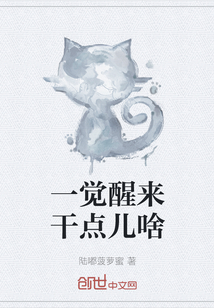 一覺醒來干點兒啥