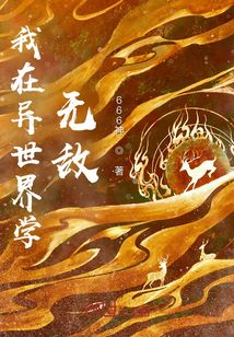 我在異世界學(xué)無敵