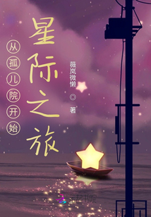 從孤兒院開始星際之旅