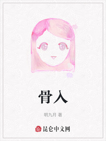 骨入