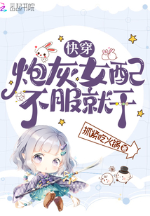 快穿：炮灰女配不服就干
