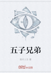 五子兄弟